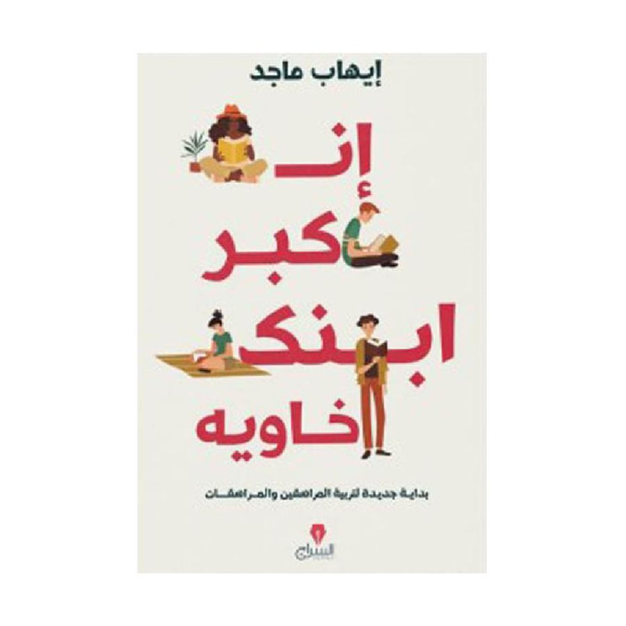 ان كبر ابنك خاوية