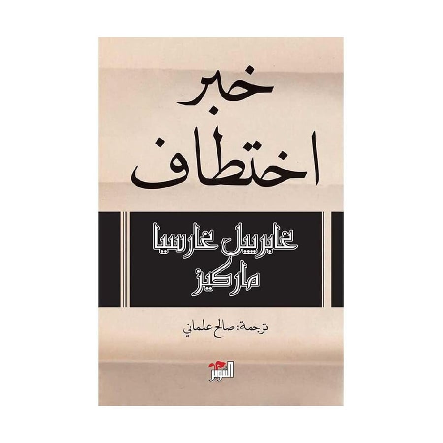 خبر اختطاف - غابرييل غارسيا ماركيز