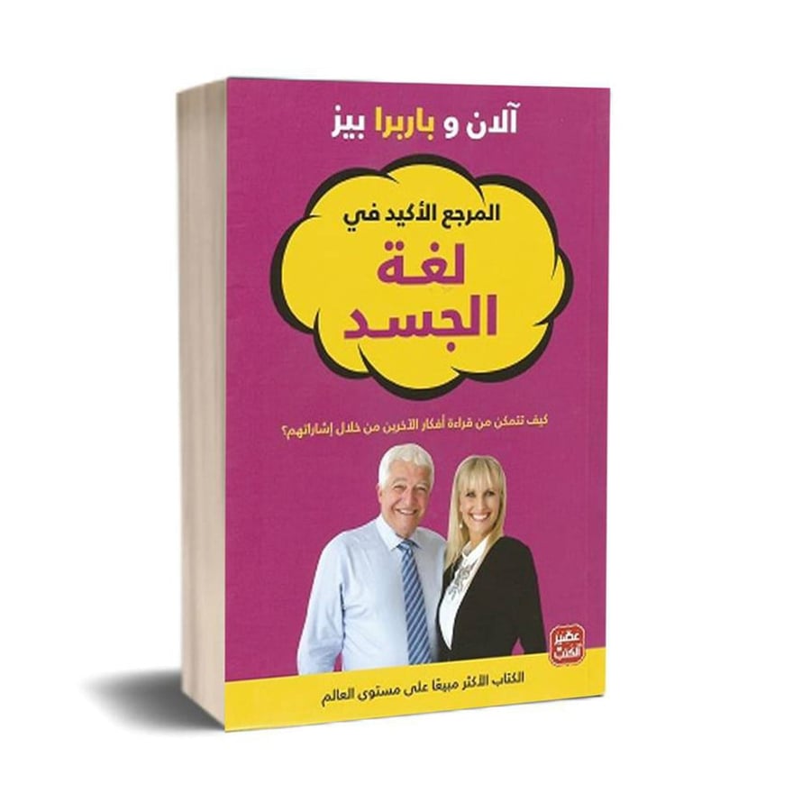 المرجع الاكيد في لغة الجسد