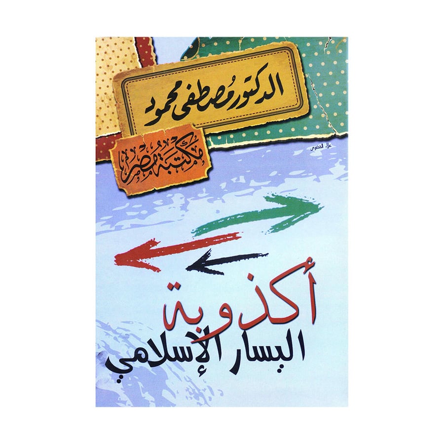 أكذوبة اليسار الاسلامي - مصطفى محمود