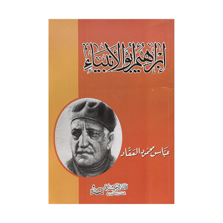 ابراهيم أبو الانبياء - عباس محمود العقاد