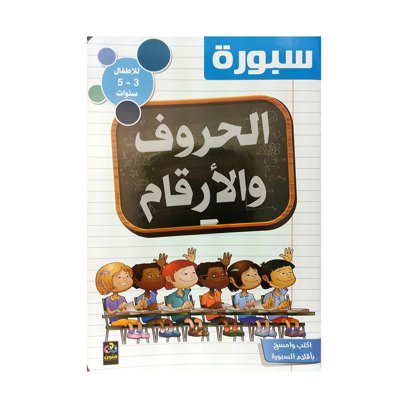 سبورة الحروف والارقام عربي للاطفال 4 الى 5 سنوات
