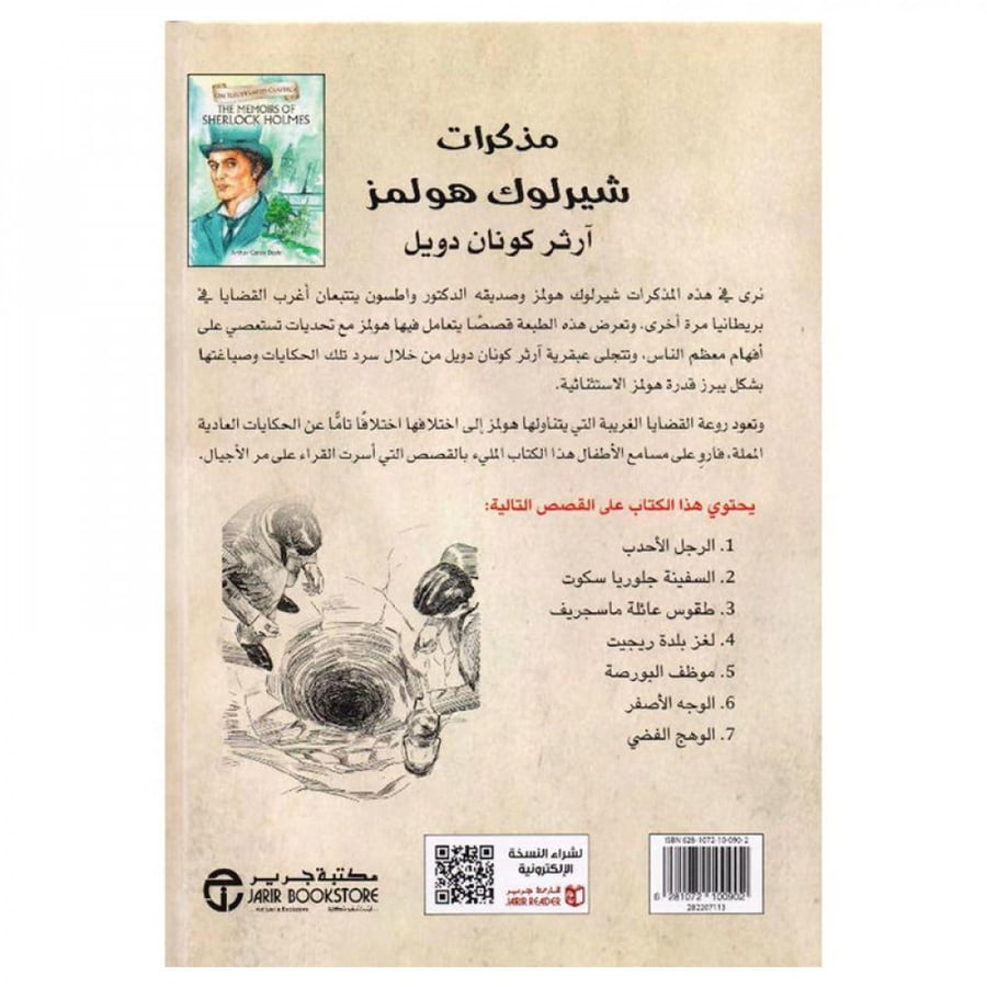 مذكرات شيرلوك هولمز