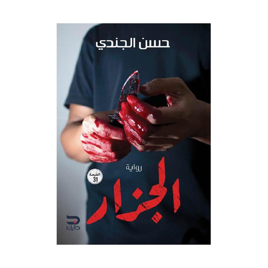 الجزار