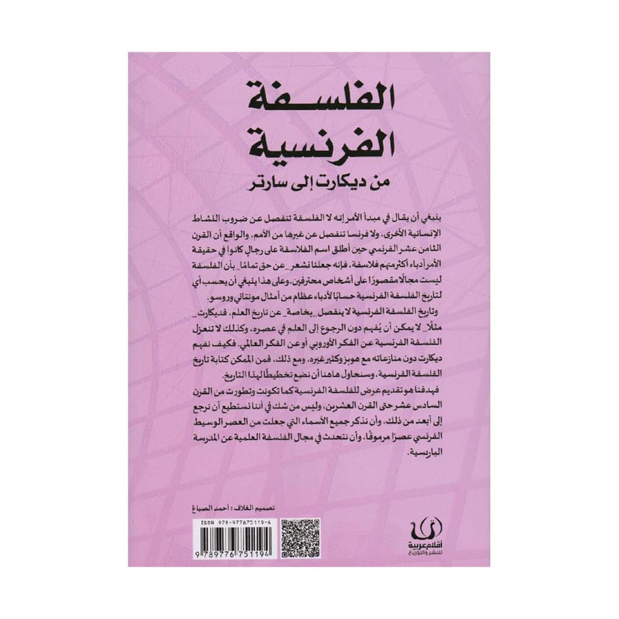 الفلسفة الفرنسية من ديكارت الى سارتر