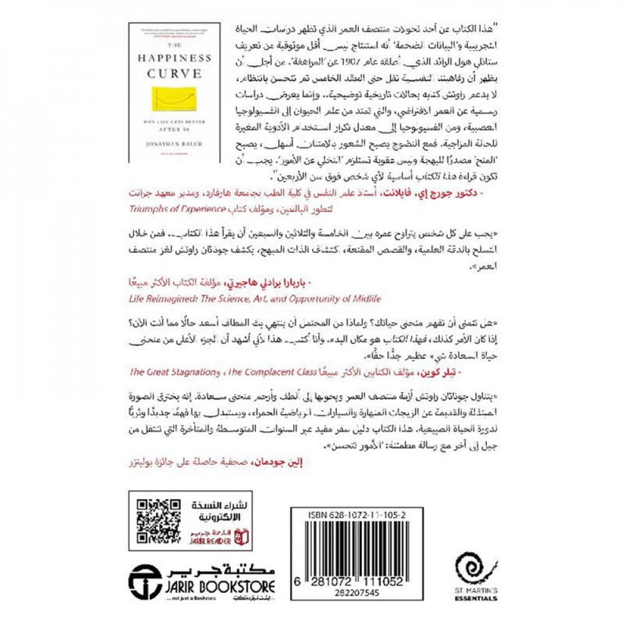 منحنى السعادة لماذا تصبح الحياة أفضل بعد الخمسين