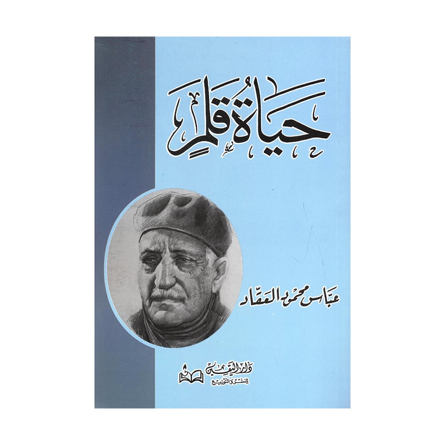 حياة قلم - عباس محمود العقاد