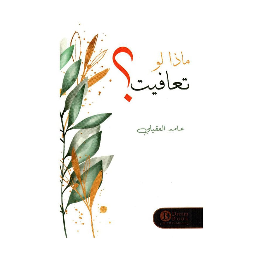 ماذا لو تعافيت
