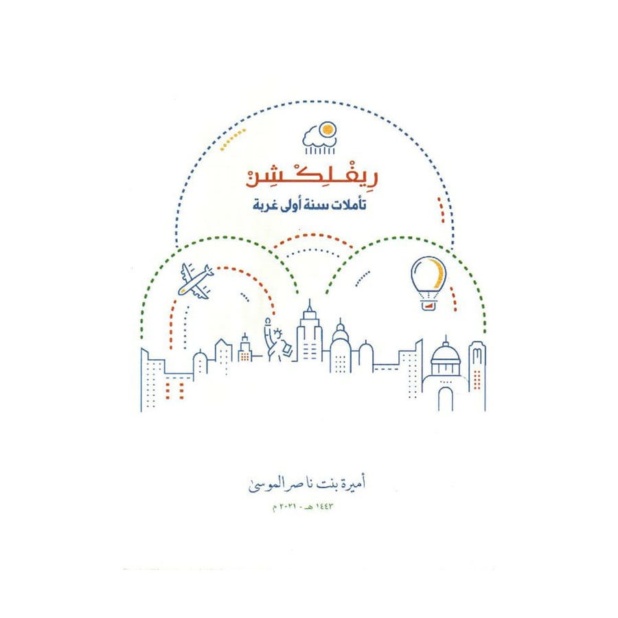 ريفلكشن تأملات سنة أولى غربة