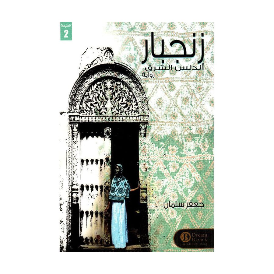 زنجبار أندلس الشرق