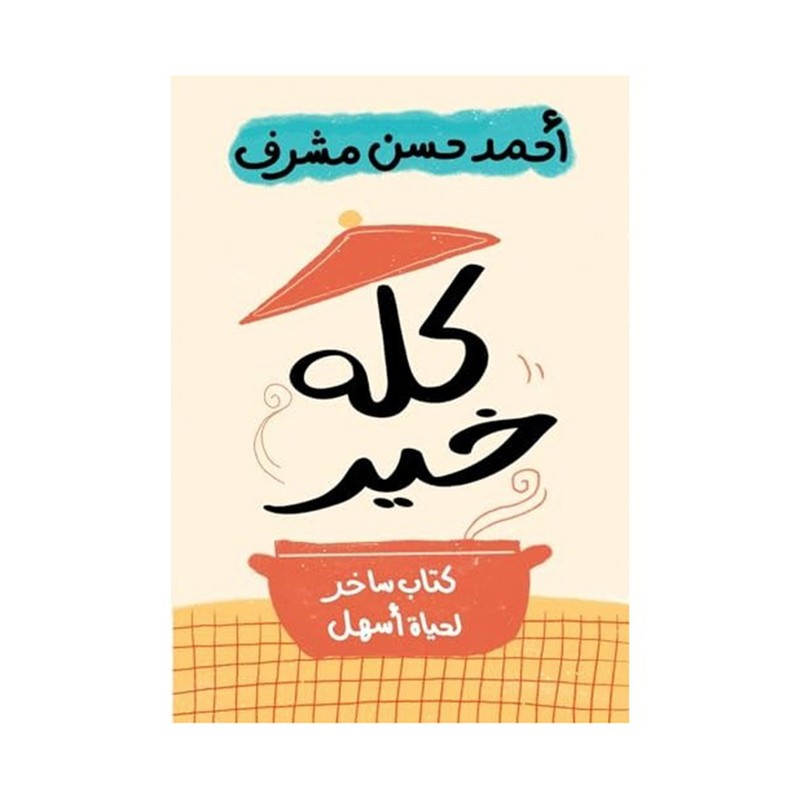 كله خير