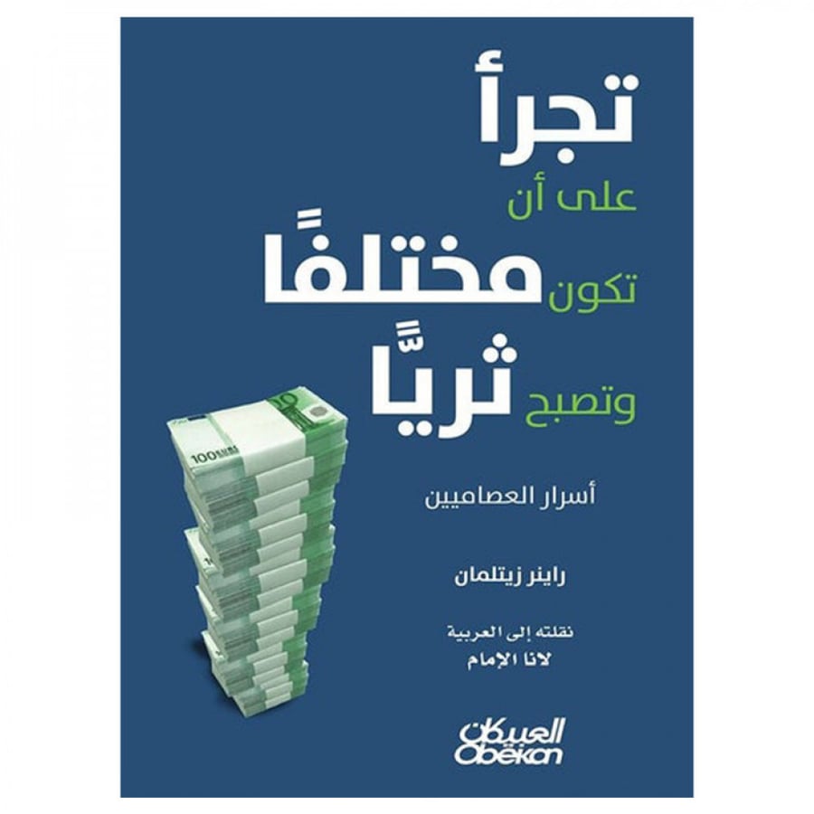 تجرأ على أن تكون مختلفاً وتكون ثرياً