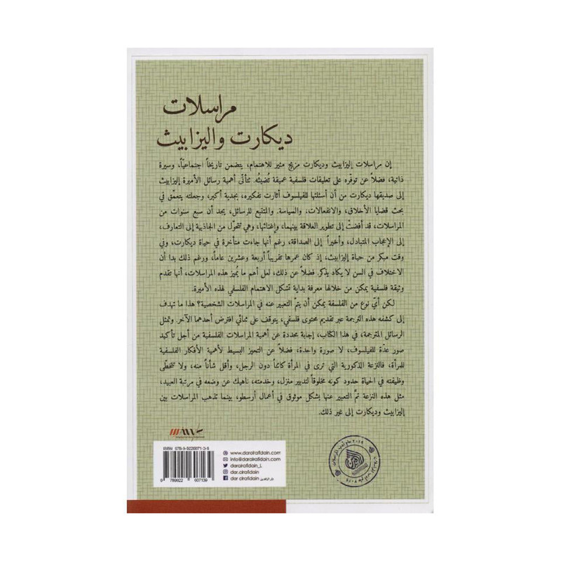 مراسلات ديكارت واليزابيث