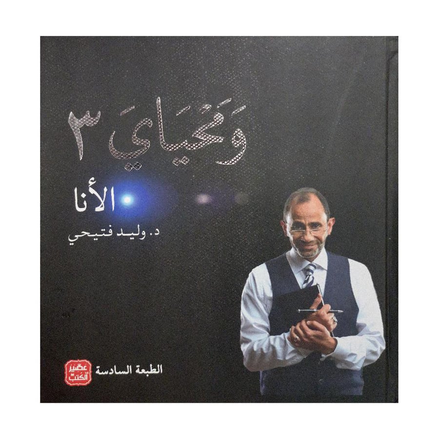 ومحياي 3