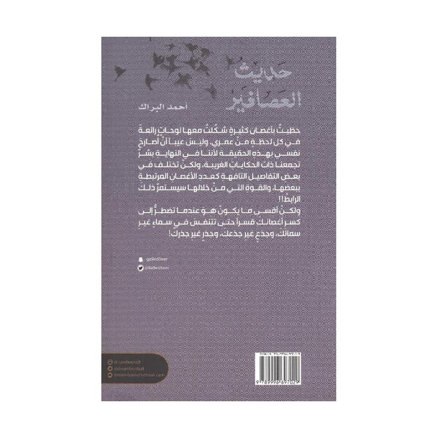 حديث العصافير