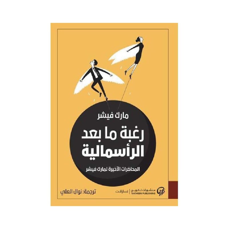 رغبة مابعد الرأسمالية