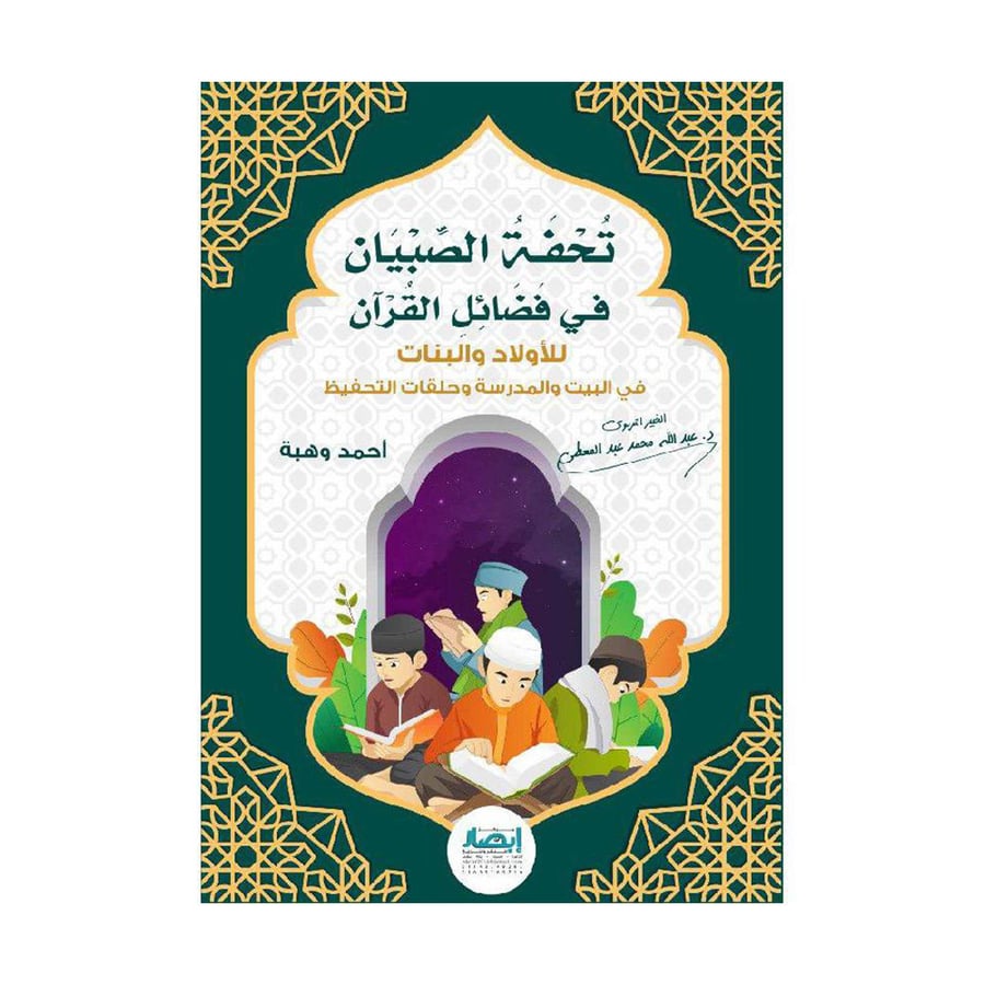 تحفة الصبيان في فضائل القرآن للاولاد والبنات