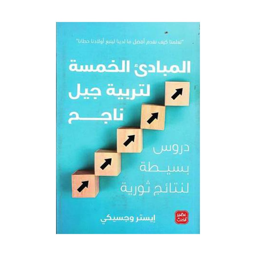 المبادى الخمسة لتربية جيل ناجح