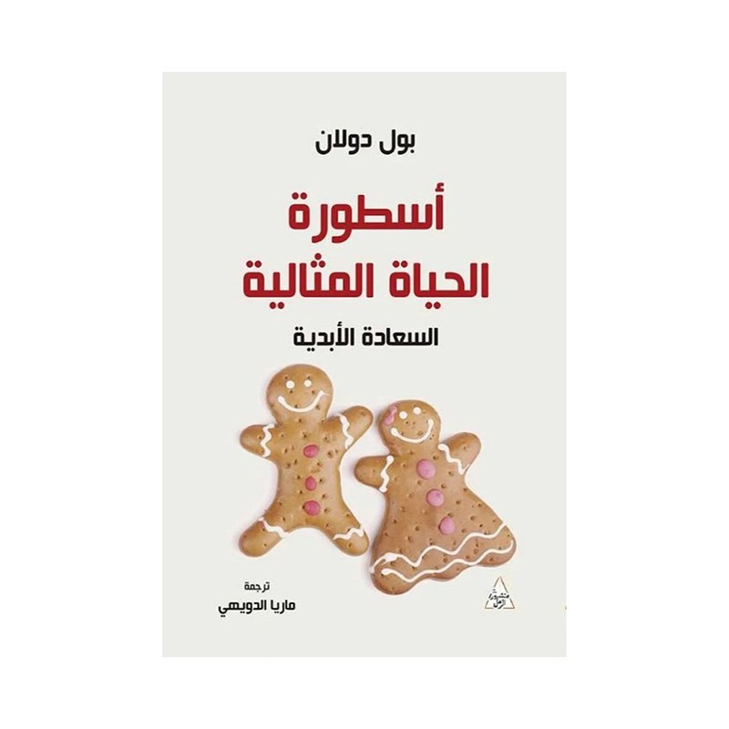 اسطوره الحياه المثاليه السعاده الابديه