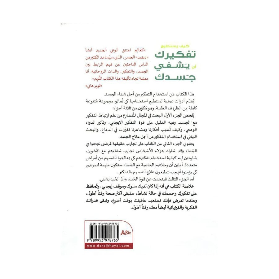 كيف يستطيع تفكيرك أن يشفي جسدك