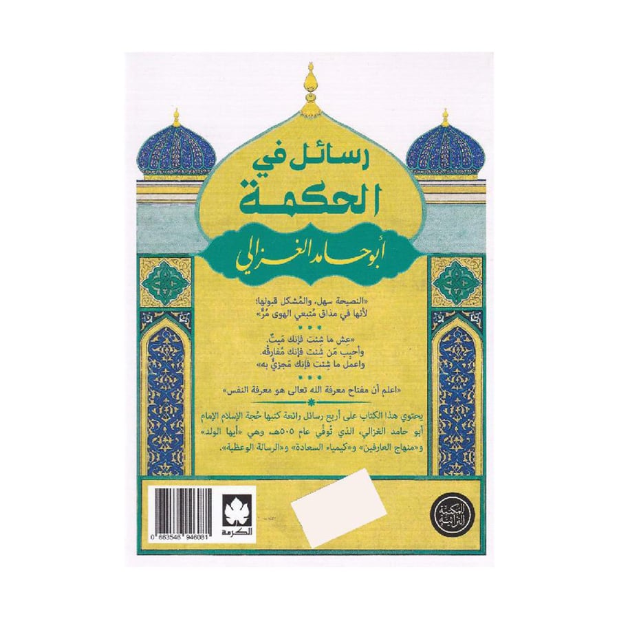 رسائل في الحكمة
