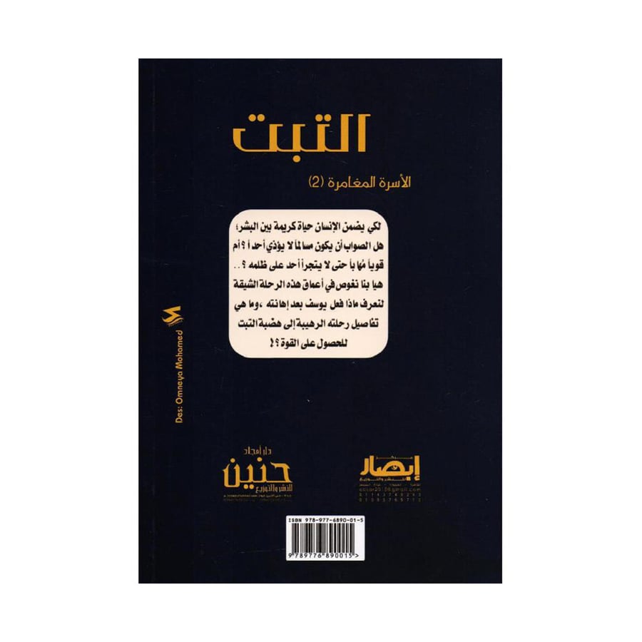 التبت سلسلة الاسرة المغامرة 2