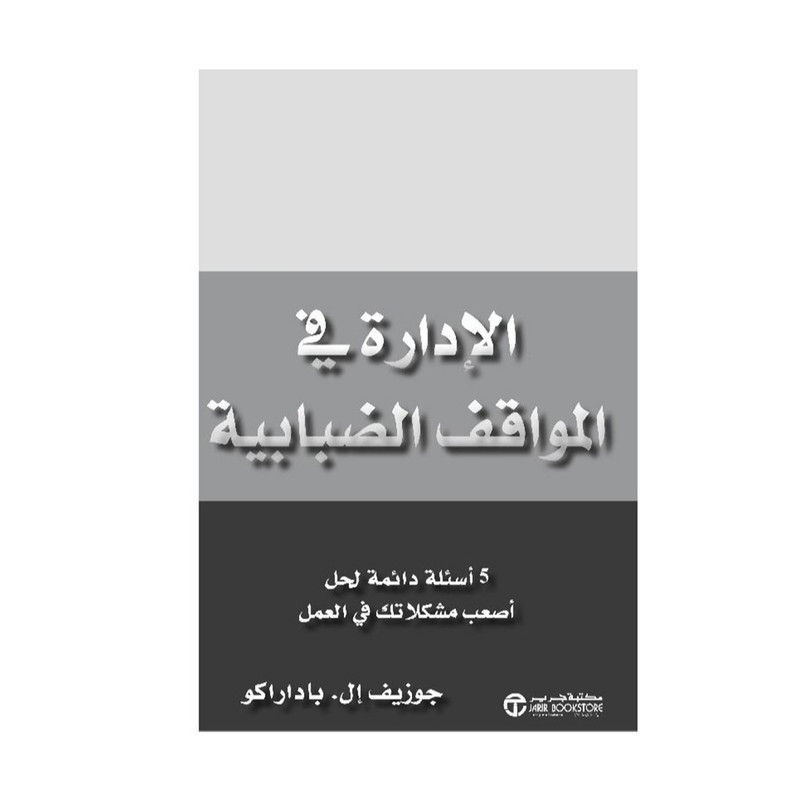 الادارة في المواقف الضبابية
