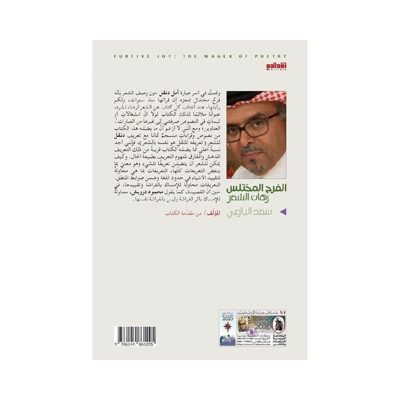 الفرح المختلس رهان الشعر
