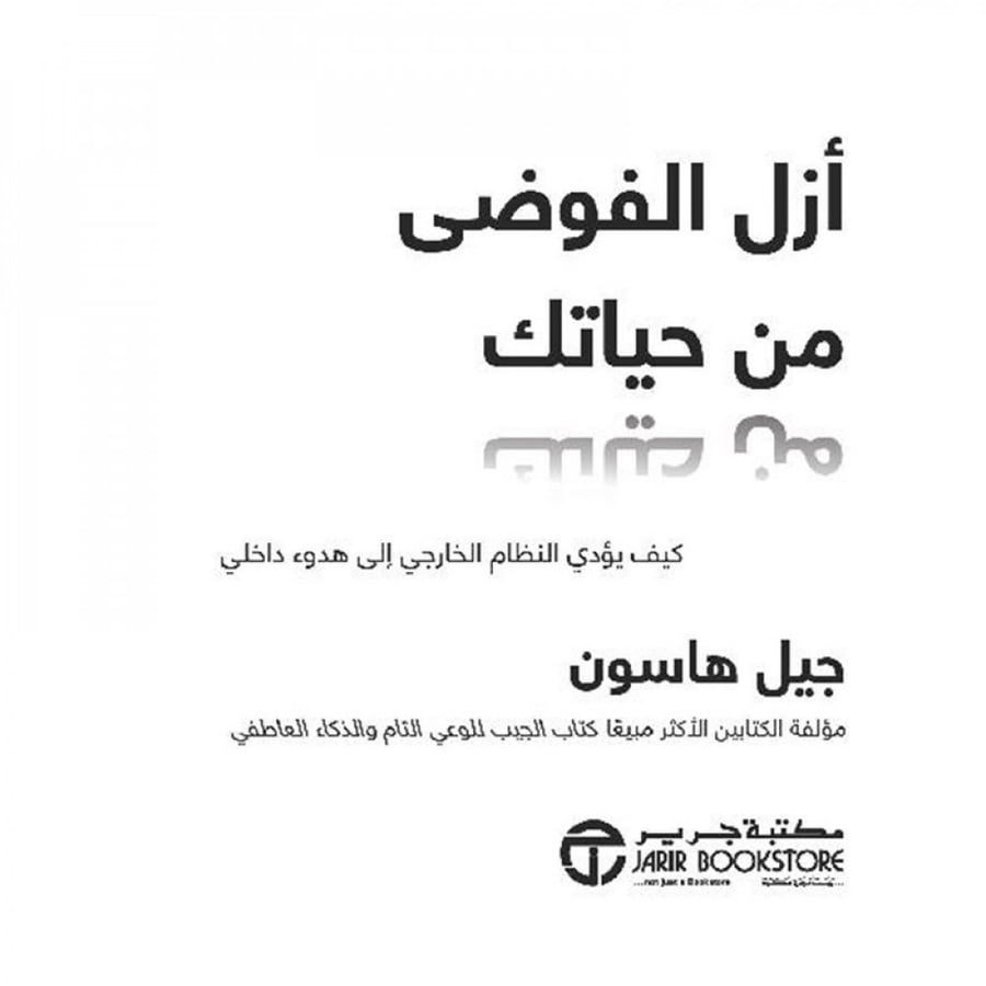 أزل الفوضى من حياتك كيف يؤدي النظام الخارجي الى هدوء داخلي