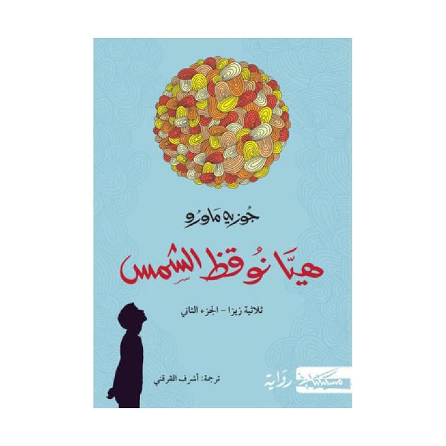 هيا نوقظ الشمس الجزء الثاني لكتاب شجرتي شجرة البرتقال الرائعة - جوزيه ماورو