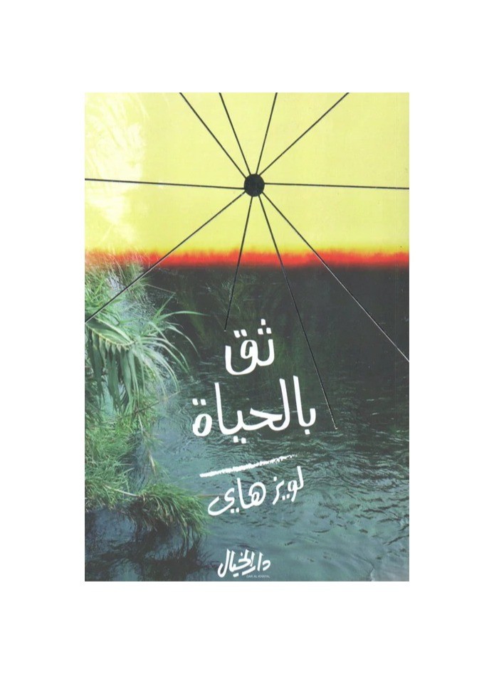 ثق بالحياة
