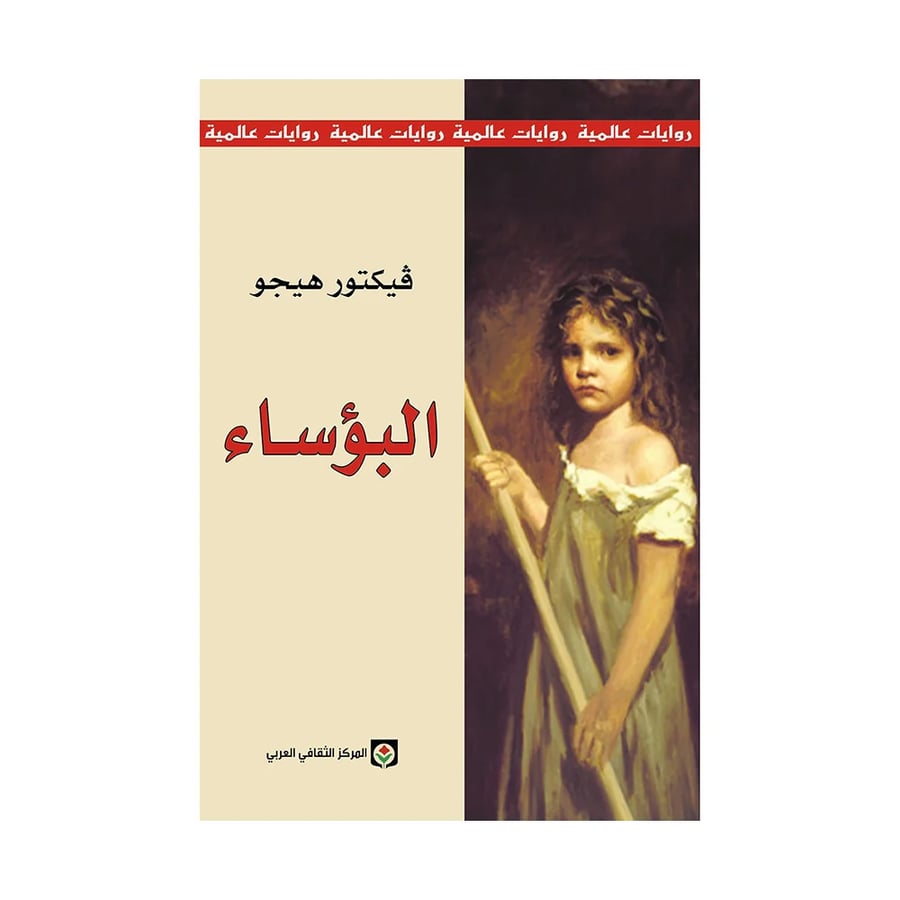 البؤساء