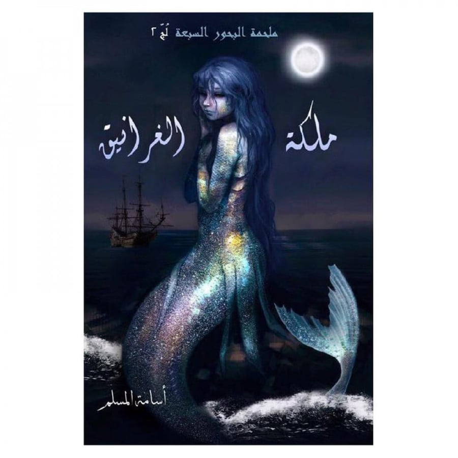 ملكة الغرانيق ج2 من سلسلة لج - اسامه المسلم