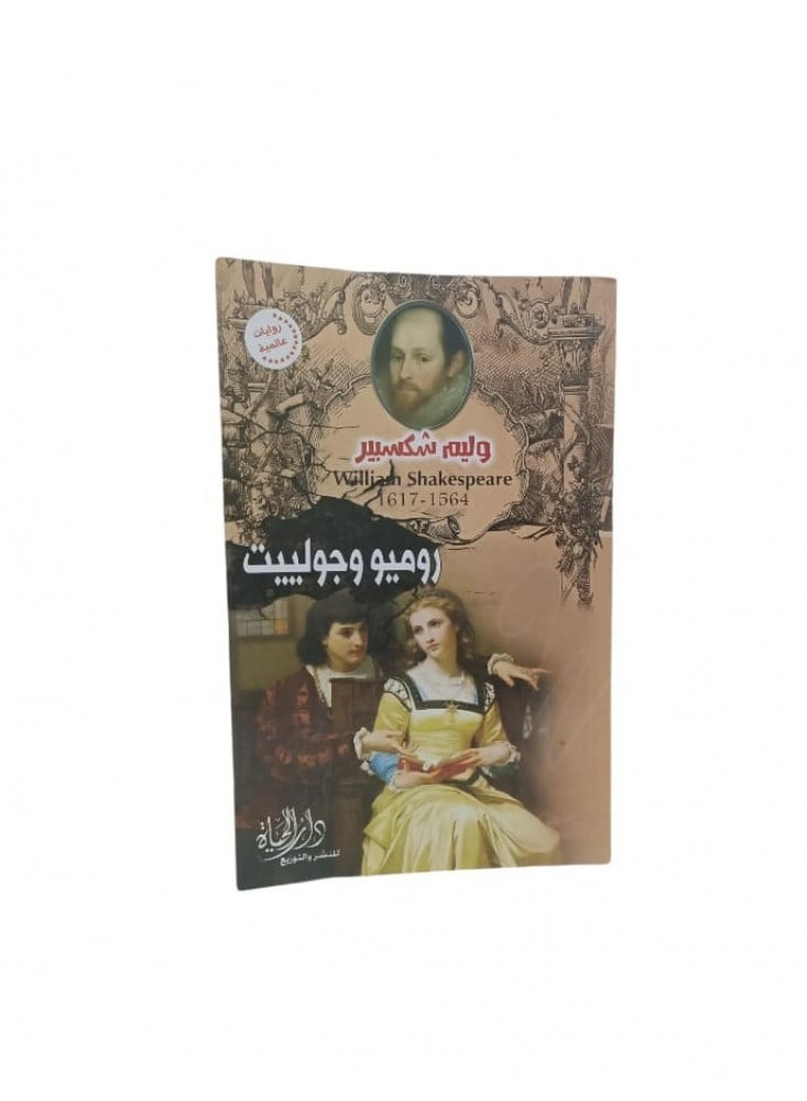 روميو وجولييت