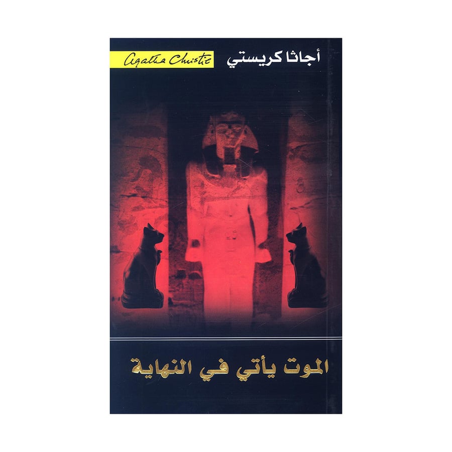 الموت ياتي في النهاية - اجاثا كريستي