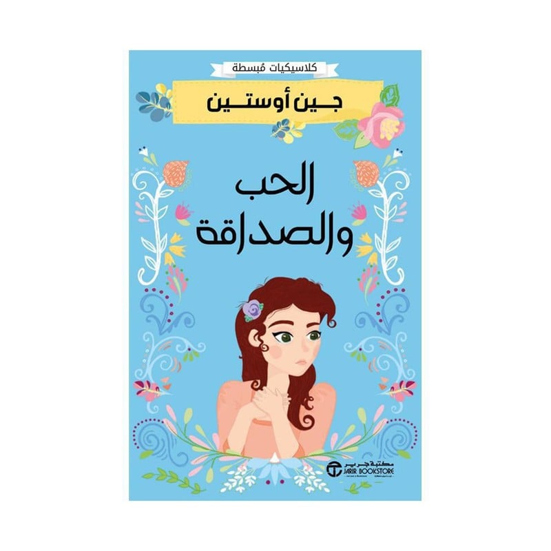 الحب والصداقة