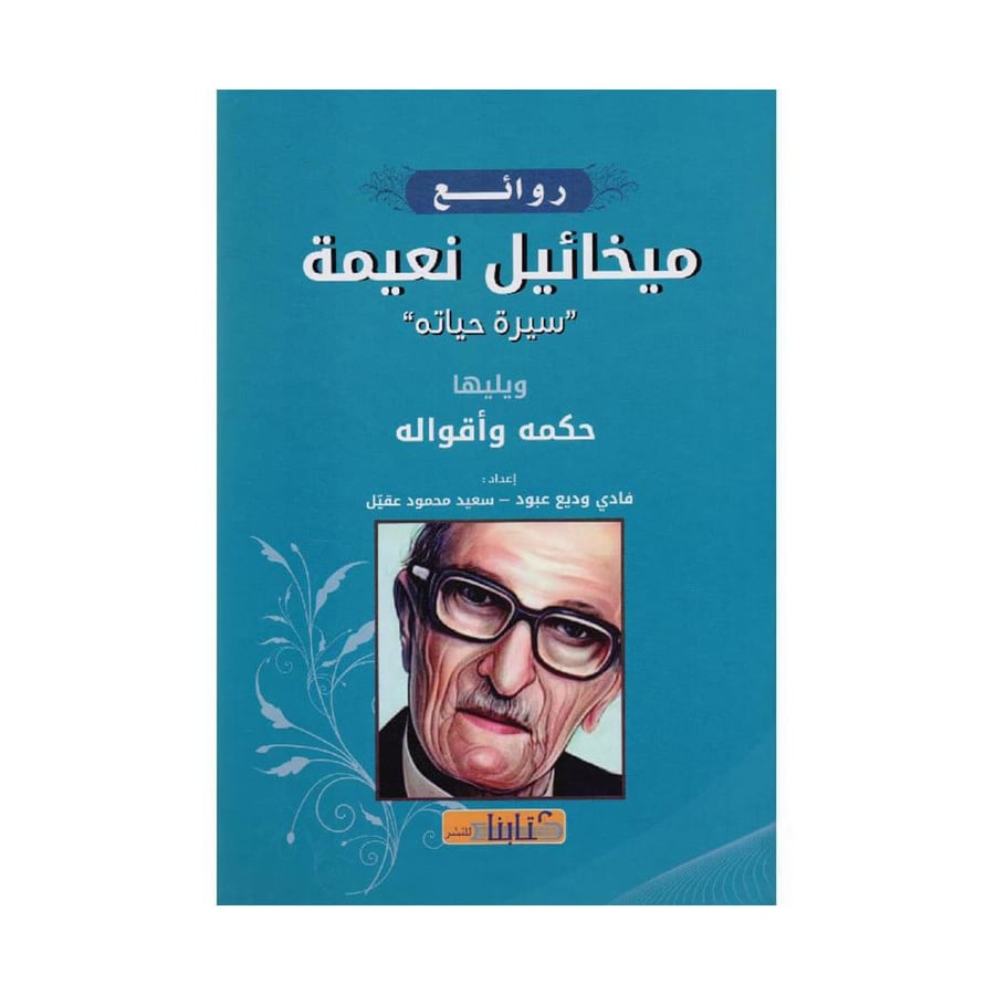 روائع ميخائيل نعيمة سيرة حياته ويليها حكمه وأقواله