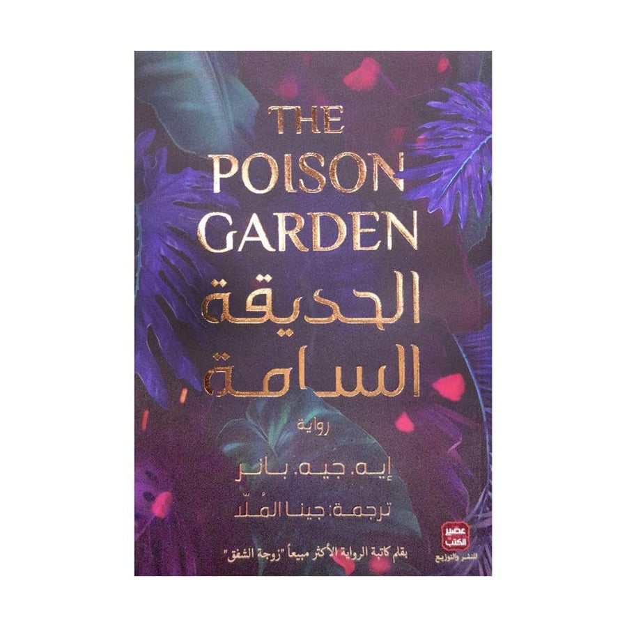 الحديقة السامة