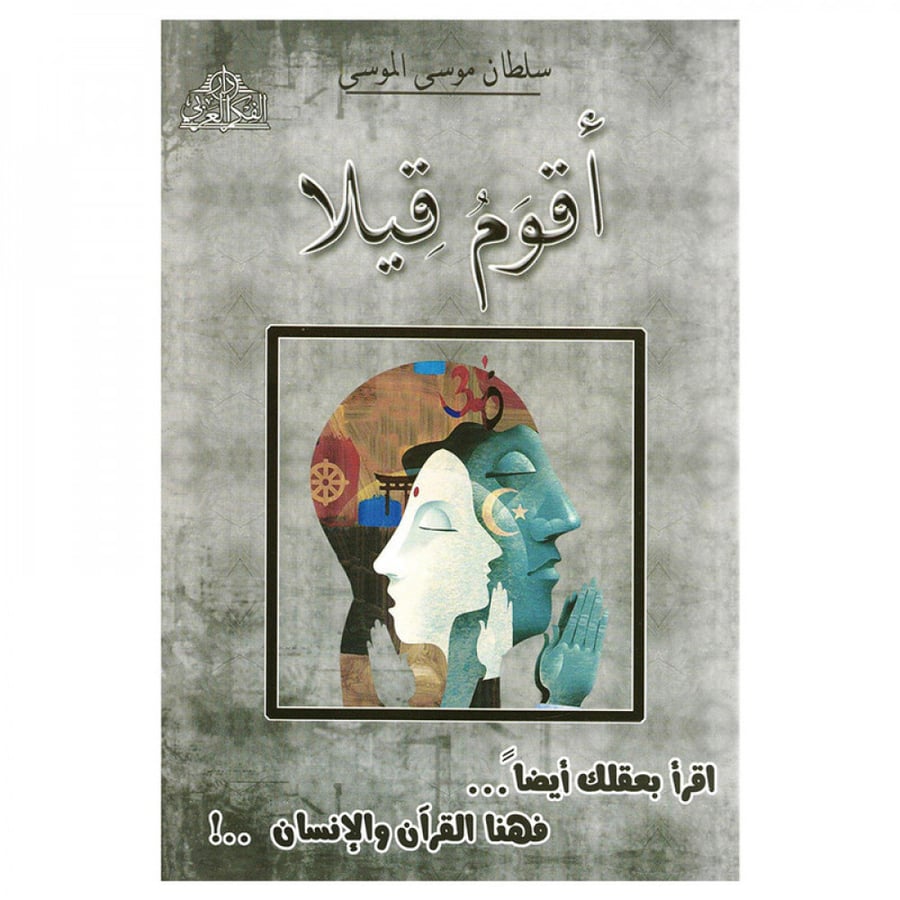 اقوم قيلا - سلطان موسى الموسى