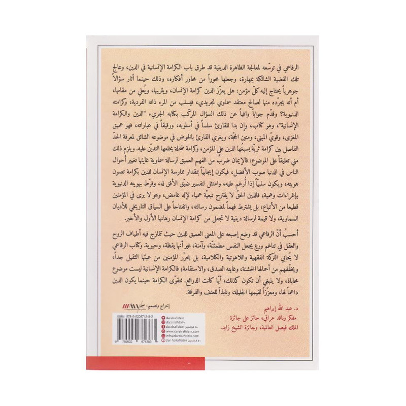 الدين والكرامة الانسانية