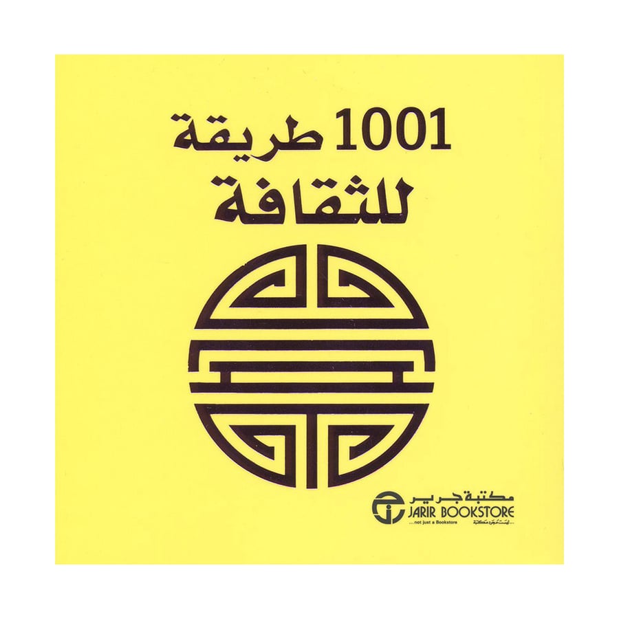 1001 طريقة للثقافة