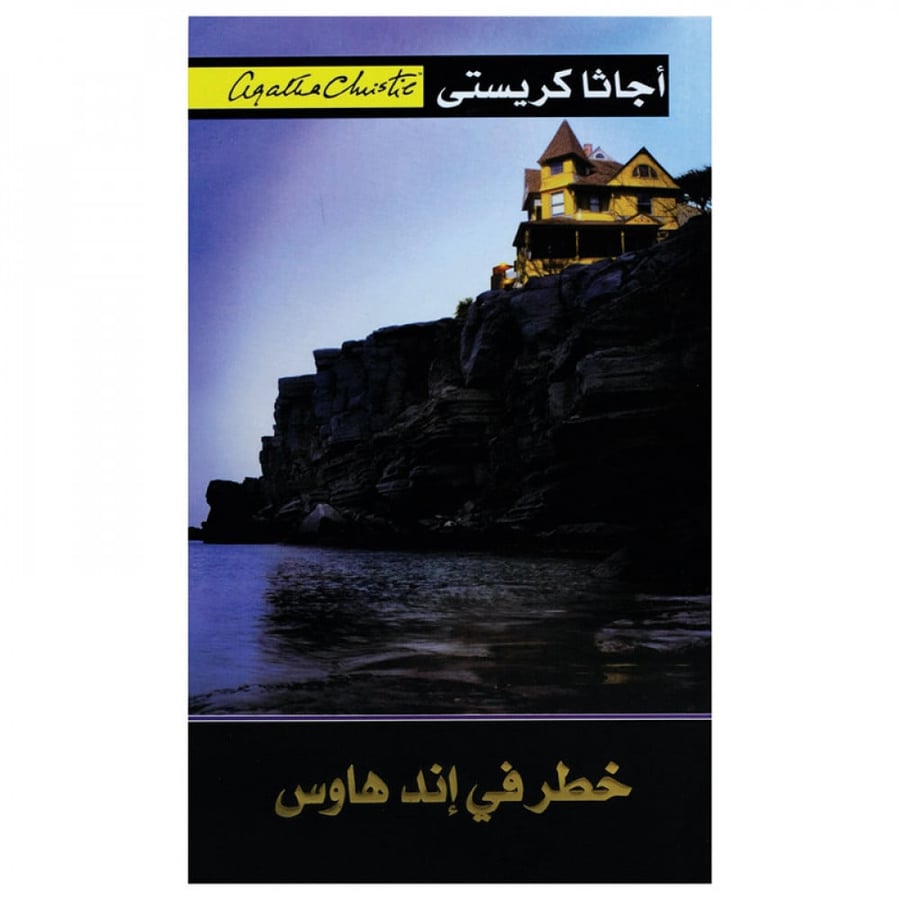 خطر في اند هاوس - اجاثا كريستي
