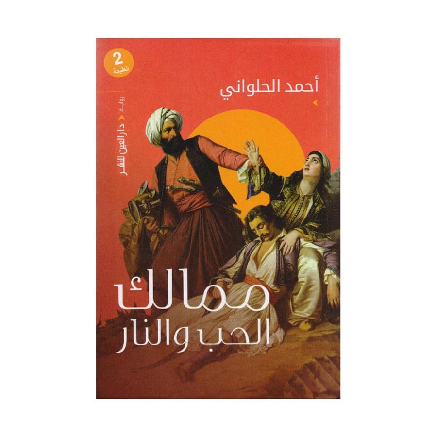 ممالك الحب والنار