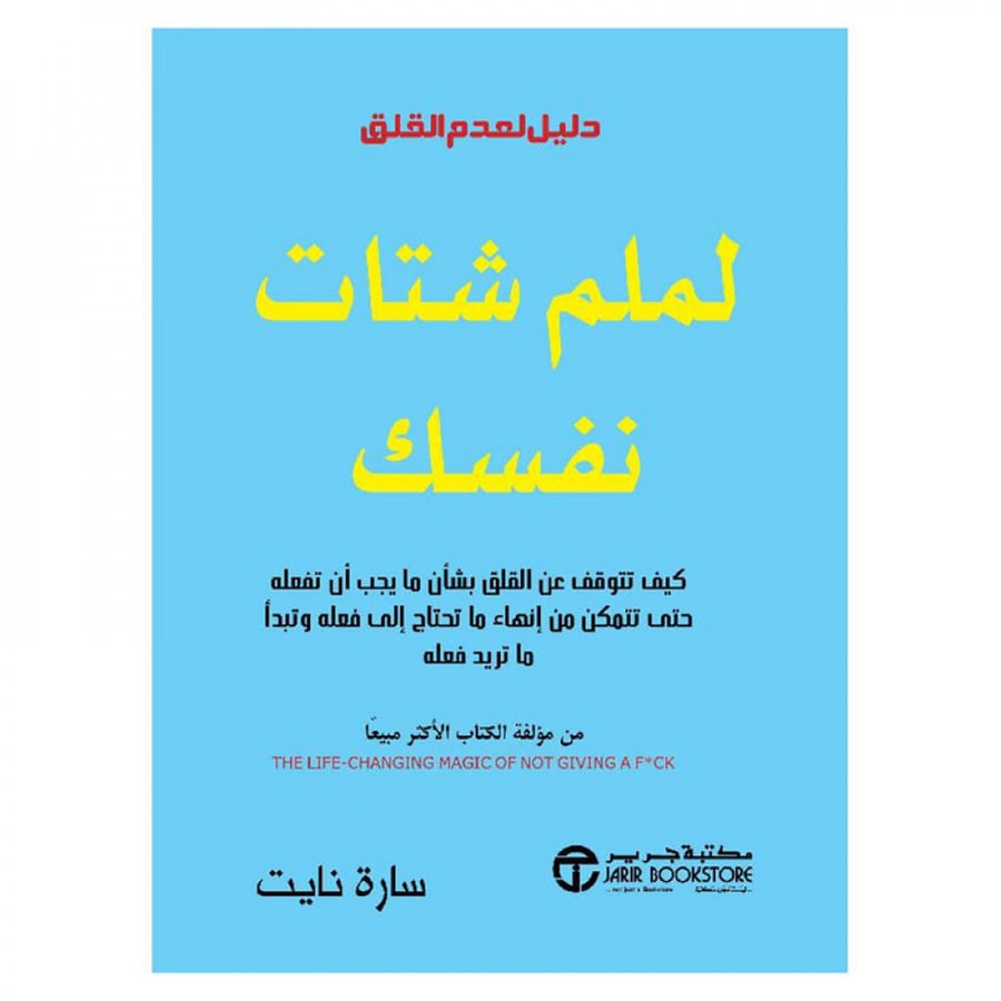 لملم شتات نفسك دليل لعدم القلق