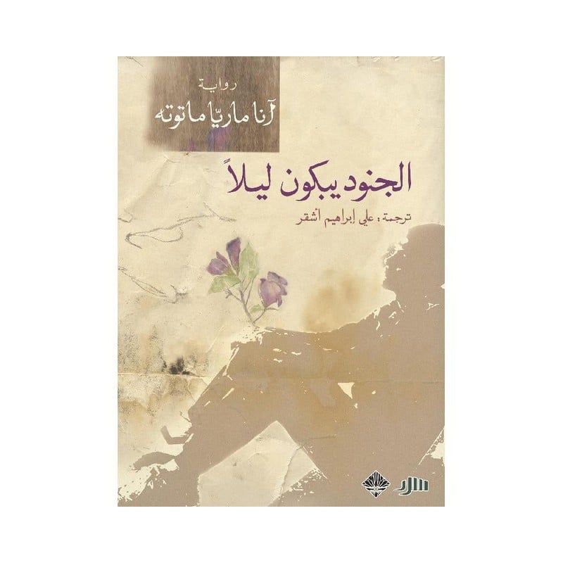 الجنود يبكون ليلا