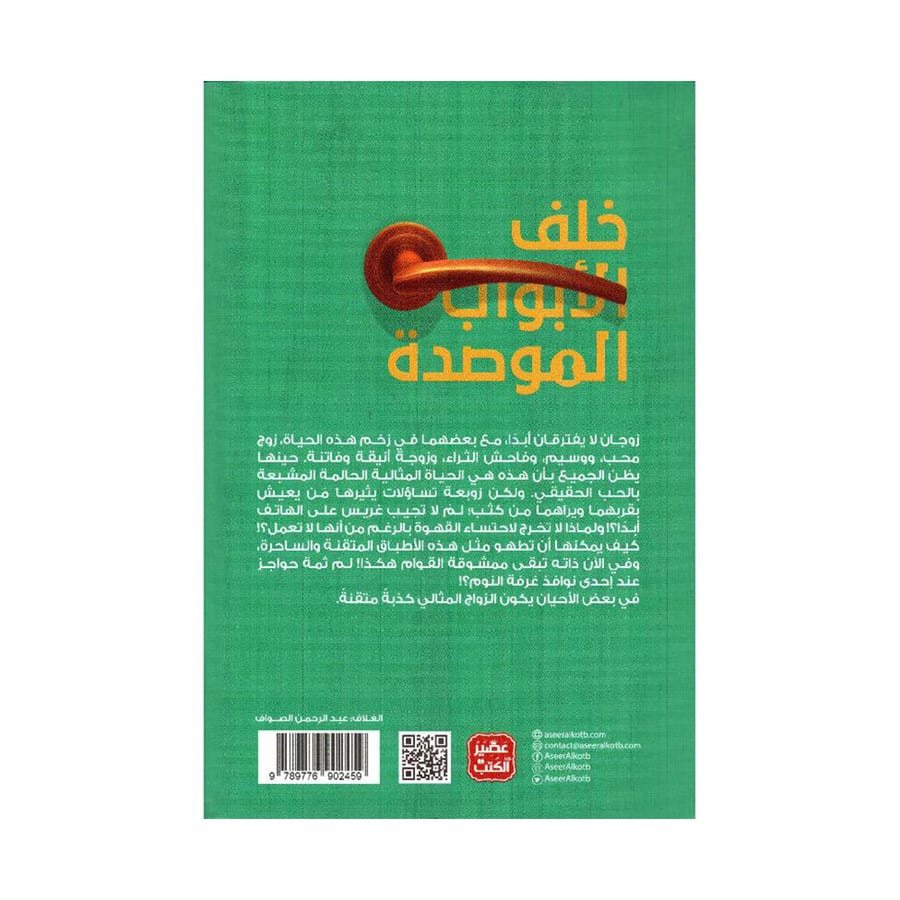 خلف الأبواب الموصدة
