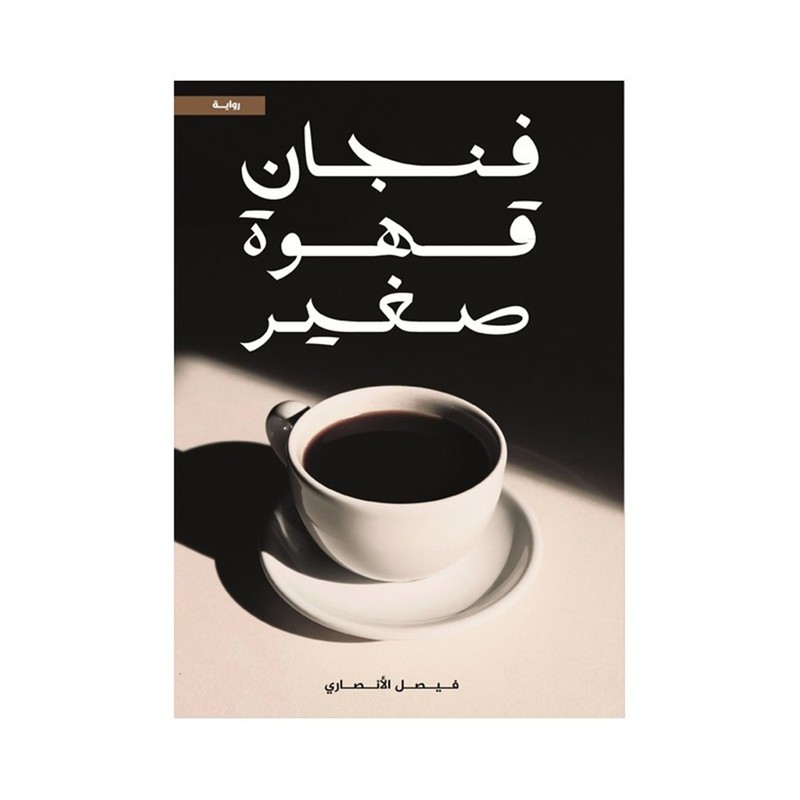 فنجان قهوة صغير