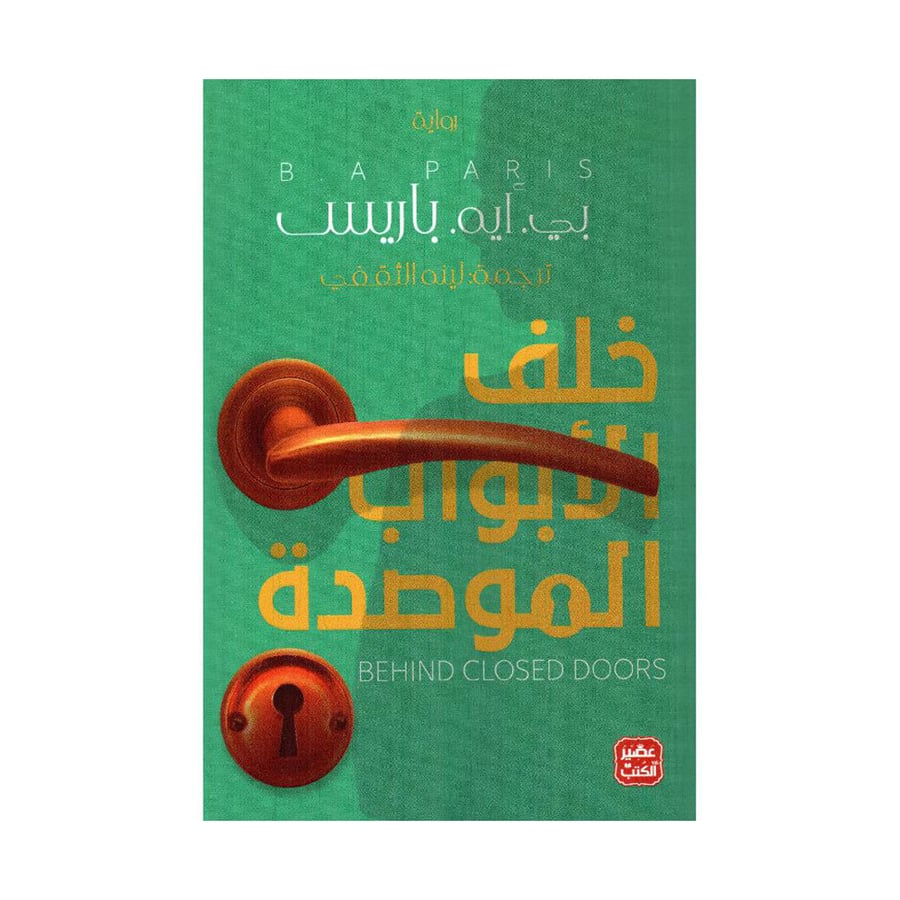خلف الأبواب الموصدة