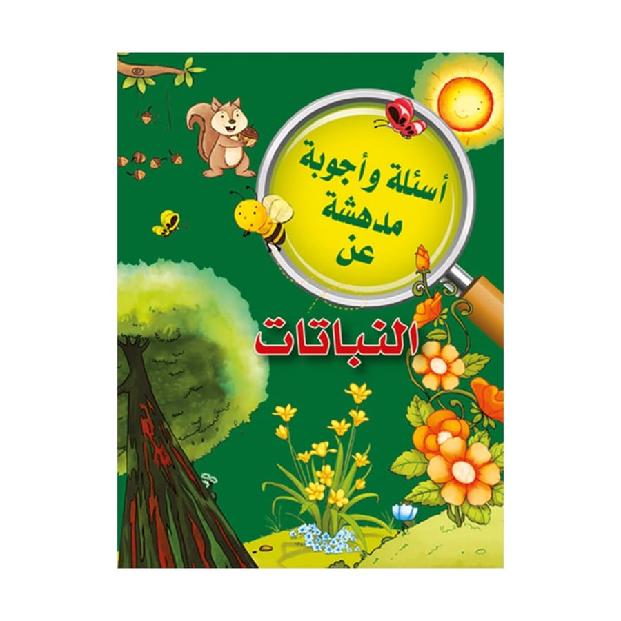 اسئلة واجوبة مدهشة عن النباتات