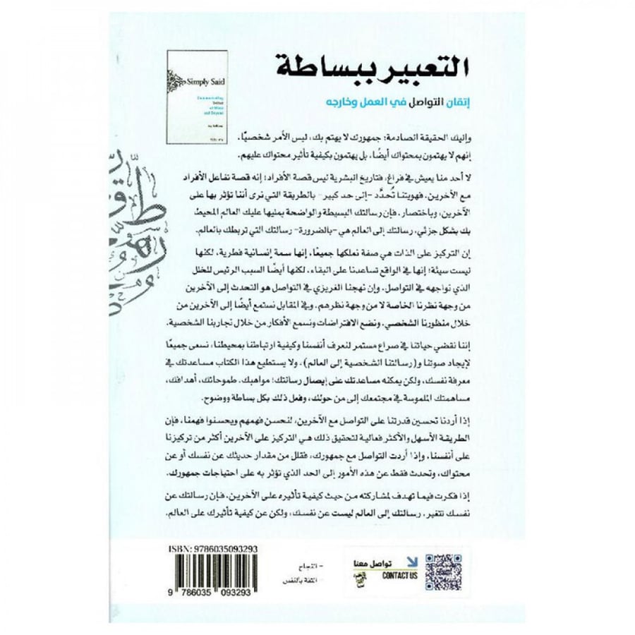 التعبير ببساطة - إتقان التواصل في العمل وخارجه